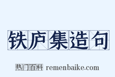 铁庐集造句是什么意思的图片